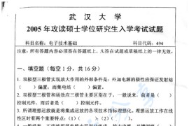 2005年武汉大学494电子技术基础考研真题
