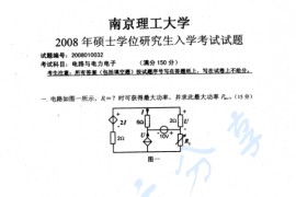 2008年南京理工大学电路与电力电子考研真题