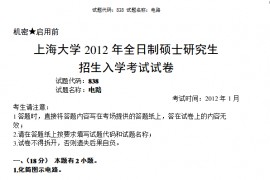 2012年上海大学838电路考研真题