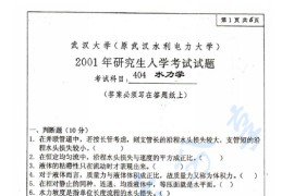 2001年武汉大学404水力学考研真题