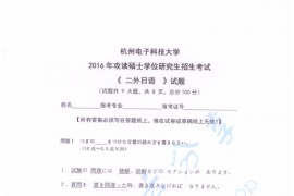 2016年杭州电子科技大学二外日语考研真题