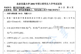 2006年北京交通大学409数字信号处理考研真题