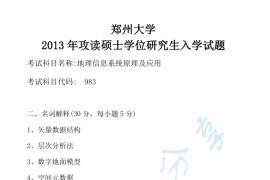 2013年郑州大学983地理信息系统原理及应用考研真题