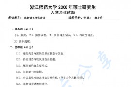 2006年浙江师范大学社会调查研究方法考研真题