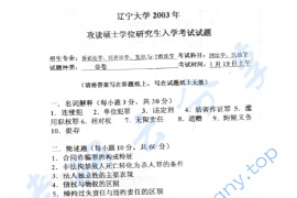 2003年辽宁大学315刑法学、民法学考研真题