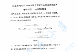 2004年北京邮电大学自动控制理论考研真题