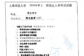 2000年上海师范大学336微生物学考研真题