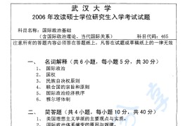 2006年武汉大学465国际政治基础考研真题