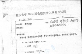 2002年重庆大学328数学分析考研真题