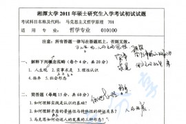 2011年湘潭大学701马克思主义哲学原理考研真题