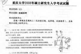 2008年重庆大学825机械原理考研真题