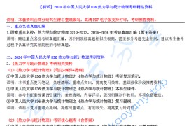 【电子书】2024年中国人民大学836热力学与统计物理考研精品资料.pdf