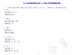 2007年北京航空航天大学223日语考研真题及答案