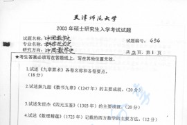 2003年天津师范大学454中国数学史考研真题