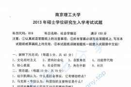 2013年南京理工大学社会学理论考研真题.pdf