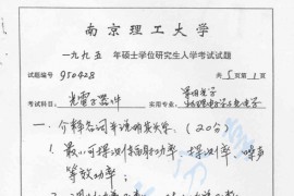 1995年南京理工大学光电子器件考研真题