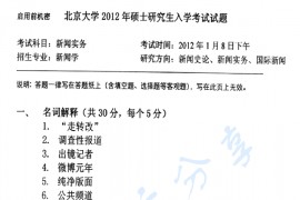 2012年北京大学846新闻实务考研真题