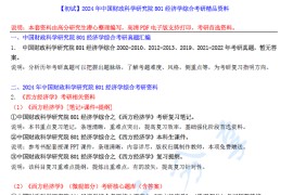 【电子书】2024年中国财政科学研究院801经济学综合考研精品资料.pdf