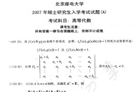 2007年北京邮电大学高等代数考研真题