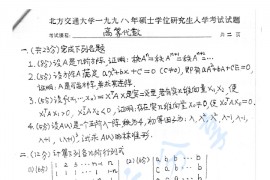 1998年北京交通大学高等代数考研真题