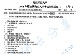 2018年南京师范大学875语言学与对外汉语教学理论考研真题