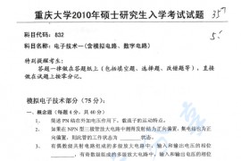 2010年重庆大学832电子技术一（含模拟电路、数字电路）考研真题