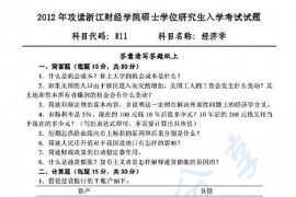 2012年浙江财经大学811经济学考研真题.pdf
