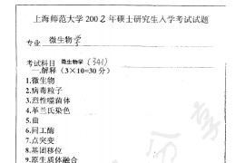 2002年上海师范大学341微生物学考研真题