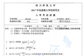 2017年四川师范大学850<strong>数学专业综合</strong>考研真题