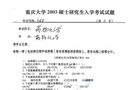 2003年重庆大学340药物化学考研真题