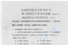 2007年北京航空航天大学921数据结构与<strong>C语言</strong>程序设计考研真题