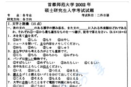 2002年首都师范大学210二外<strong>日语</strong>考研真题