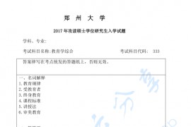 2017年郑州大学333教育综合考研真题