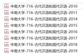 中南大学-文学与新闻传播学院-716-古代汉语和现代汉语（2014-2019）考研真题