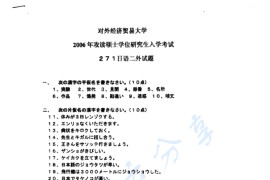 2006年对外经济贸易大学271二外日语考研真题