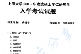 2003年上海大学319传播学理论考研真题
