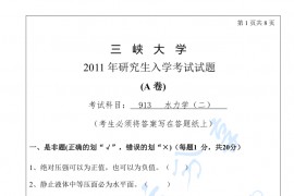 2011年三峡大学913水力学二考研真题