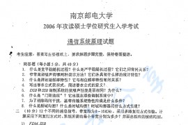 2006年南京邮电大学通信系统原理考研真题