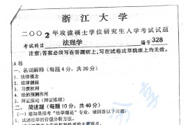 2002年浙江大学328法理学考研真题