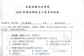 2004年北京机械工业学院411经济学考研真题