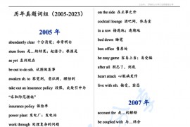 2024考研英语05-23年历年真题短语词组.pdf