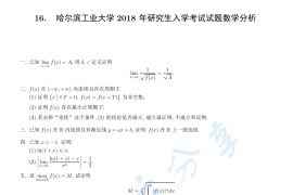 2018年哈尔滨工业大学数学分析考研真题