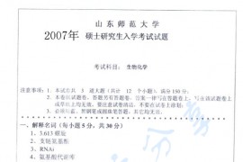 2007年山东师范大学生物化学考研真题
