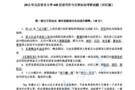 2013年北京语言大学448汉语写作与百科知识考研真题