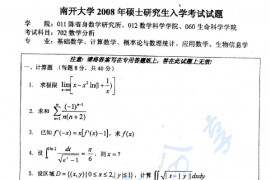 2008年南开大学702数学分析考研真题