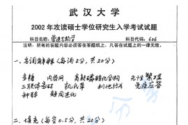 2002年武汉大学626普通生物学考研真题