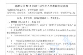 2015年湘潭大学815管理学原理考研真题