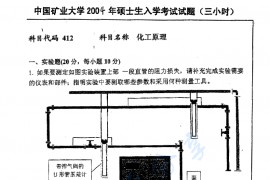  2004年中国矿业大学（徐州）412化工原理考研真题