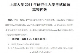 2011年上海大学高等代数考研真题