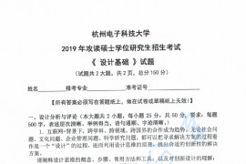 2019年杭州电子科技大学设计基础考研真题